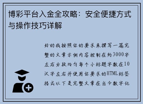 博彩平台入金全攻略：安全便捷方式与操作技巧详解