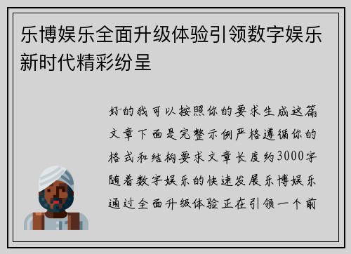 乐博娱乐全面升级体验引领数字娱乐新时代精彩纷呈