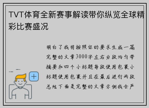 TVT体育全新赛事解读带你纵览全球精彩比赛盛况 TVT体育全新赛事解读带你纵览全球精彩比赛盛况