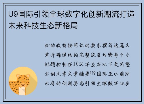 U9国际引领全球数字化创新潮流打造未来科技生态新格局