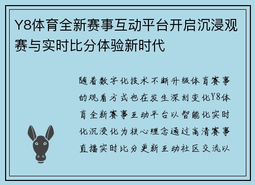 Y8体育全新赛事互动平台开启沉浸观赛与实时比分体验新时代 Y8体育全新赛事互动平台开启沉浸观赛与实时比分体验新时代