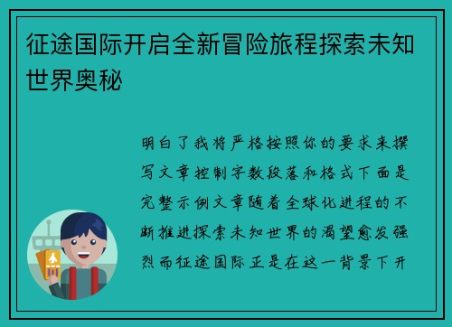 征途国际开启全新冒险旅程探索未知世界奥秘 征途国际开启全新冒险旅程探索未知世界奥秘