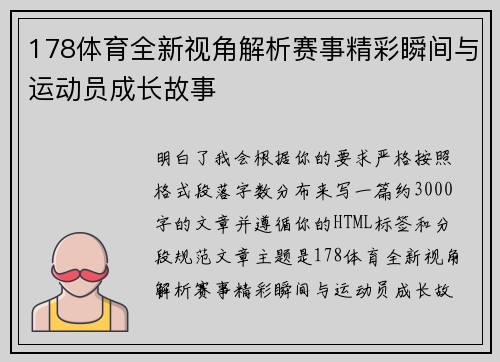 178体育全新视角解析赛事精彩瞬间与运动员成长故事