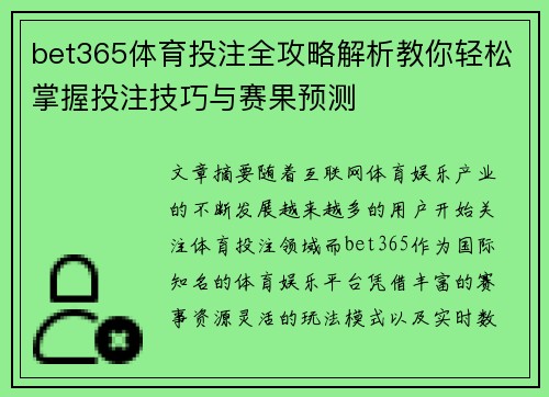 bet365体育投注全攻略解析教你轻松掌握投注技巧与赛果预测