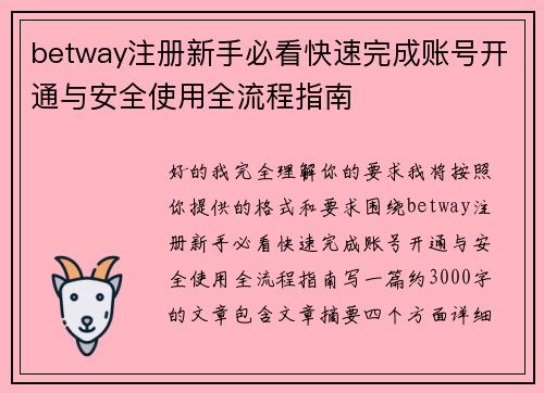 betway注册新手必看快速完成账号开通与安全使用全流程指南 betway注册新手必看快速完成账号开通与安全使用全流程指南