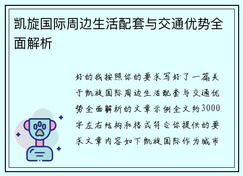 凯旋国际周边生活配套与交通优势全面解析
