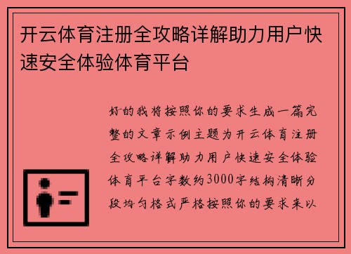开云体育注册全攻略详解助力用户快速安全体验体育平台