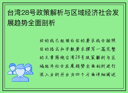 台湾28号政策解析与区域经济社会发展趋势全面剖析