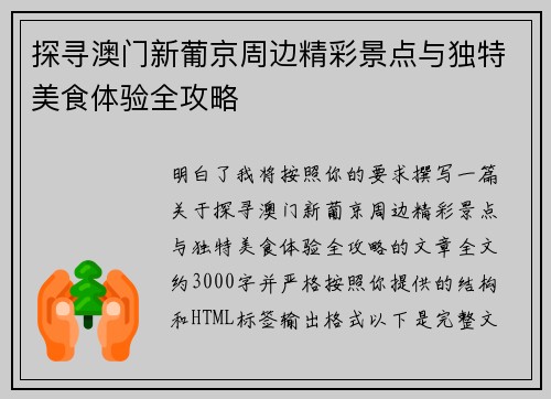 探寻澳门新葡京周边精彩景点与独特美食体验全攻略
