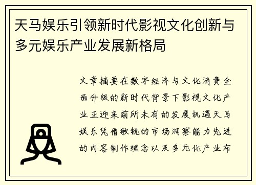 天马娱乐引领新时代影视文化创新与多元娱乐产业发展新格局