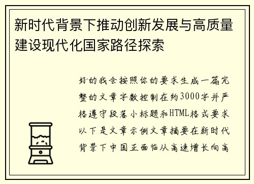 新时代背景下推动创新发展与高质量建设现代化国家路径探索