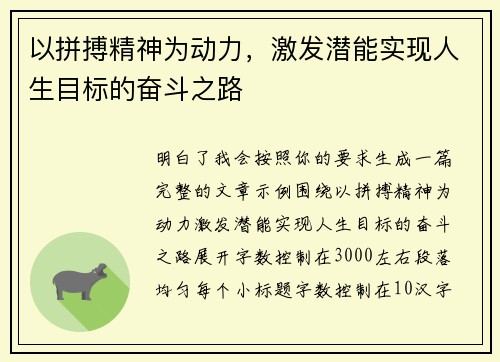 以拼搏精神为动力，激发潜能实现人生目标的奋斗之路