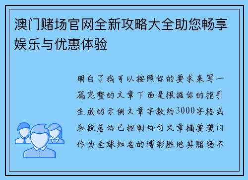 澳门赌场官网全新攻略大全助您畅享娱乐与优惠体验