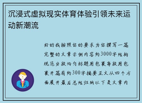 沉浸式虚拟现实体育体验引领未来运动新潮流