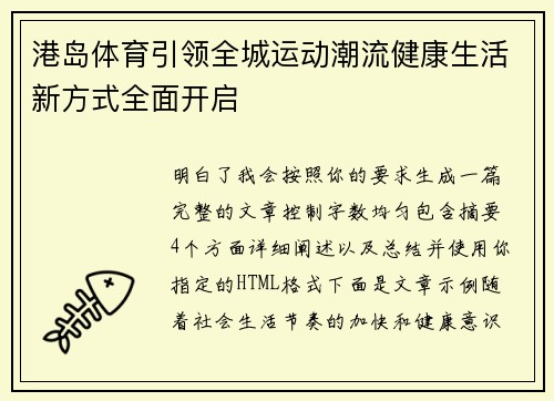 港岛体育引领全城运动潮流健康生活新方式全面开启