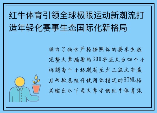 红牛体育引领全球极限运动新潮流打造年轻化赛事生态国际化新格局