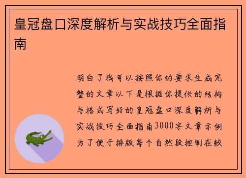 皇冠盘口深度解析与实战技巧全面指南