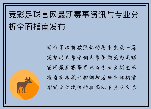 竞彩足球官网最新赛事资讯与专业分析全面指南发布