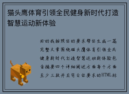 猫头鹰体育引领全民健身新时代打造智慧运动新体验