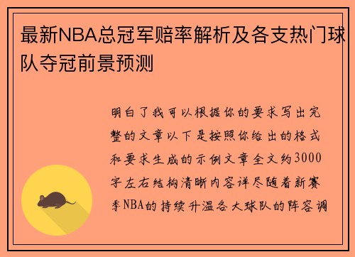 最新NBA总冠军赔率解析及各支热门球队夺冠前景预测