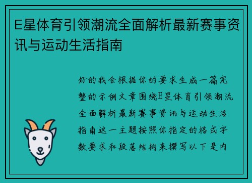 E星体育引领潮流全面解析最新赛事资讯与运动生活指南