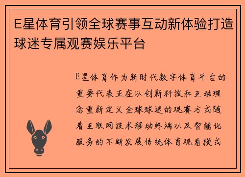 E星体育引领全球赛事互动新体验打造球迷专属观赛娱乐平台
