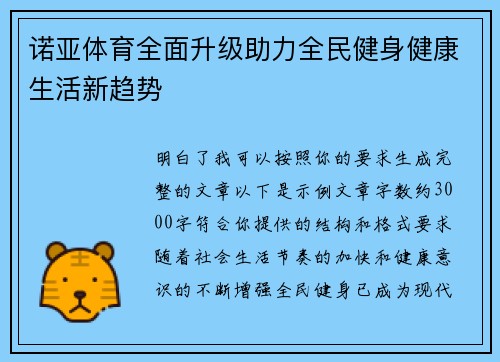 诺亚体育全面升级助力全民健身健康生活新趋势