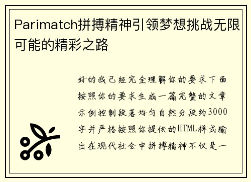Parimatch拼搏精神引领梦想挑战无限可能的精彩之路