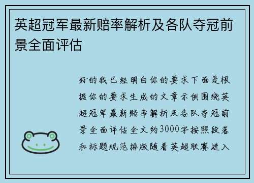英超冠军最新赔率解析及各队夺冠前景全面评估