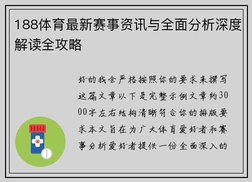 188体育最新赛事资讯与全面分析深度解读全攻略 188体育最新赛事资讯与全面分析深度解读全攻略