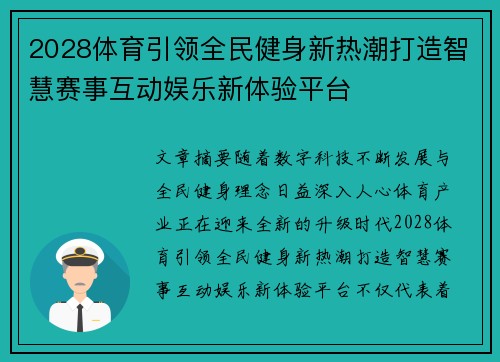 2028体育引领全民健身新热潮打造智慧赛事互动娱乐新体验平台