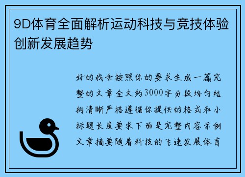 9D体育全面解析运动科技与竞技体验创新发展趋势