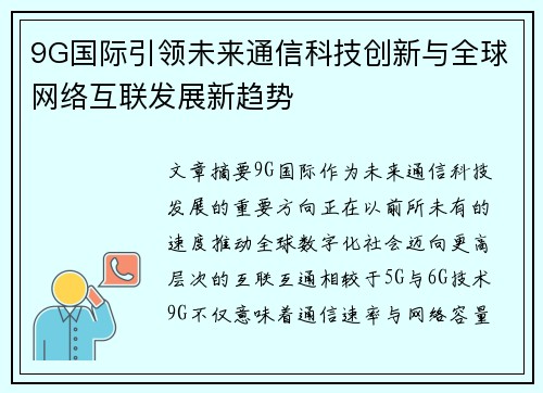 9G国际引领未来通信科技创新与全球网络互联发展新趋势 9G国际引领未来通信科技创新与全球网络互联发展新趋势