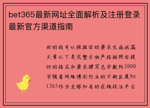 bet365最新网址全面解析及注册登录最新官方渠道指南 bet365最新网址全面解析及注册登录最新官方渠道指南