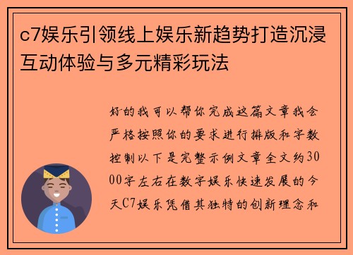 c7娱乐引领线上娱乐新趋势打造沉浸互动体验与多元精彩玩法 c7娱乐引领线上娱乐新趋势打造沉浸互动体验与多元精彩玩法