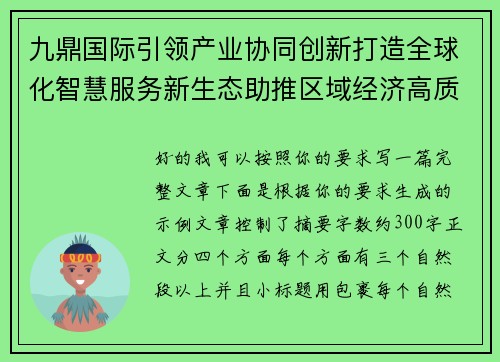 九鼎国际引领产业协同创新打造全球化智慧服务新生态助推区域经济高质量发展 九鼎国际引领产业协同创新打造全球化智慧服务新生态助推区域经济高质量发展