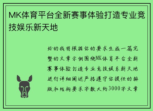 MK体育平台全新赛事体验打造专业竞技娱乐新天地 MK体育平台全新赛事体验打造专业竞技娱乐新天地
