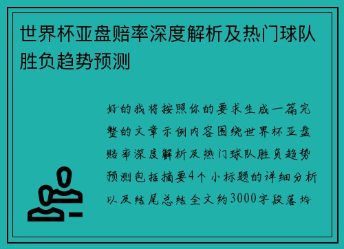 世界杯亚盘赔率深度解析及热门球队胜负趋势预测 世界杯亚盘赔率深度解析及热门球队胜负趋势预测