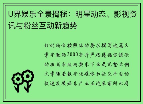U界娱乐全景揭秘:明星动态、影视资讯与粉丝互动新趋势 U界娱乐全景揭秘:明星动态、影视资讯与粉丝互动新趋势