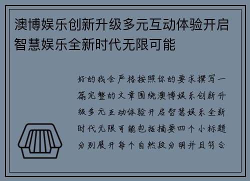 澳博娱乐创新升级多元互动体验开启智慧娱乐全新时代无限可能