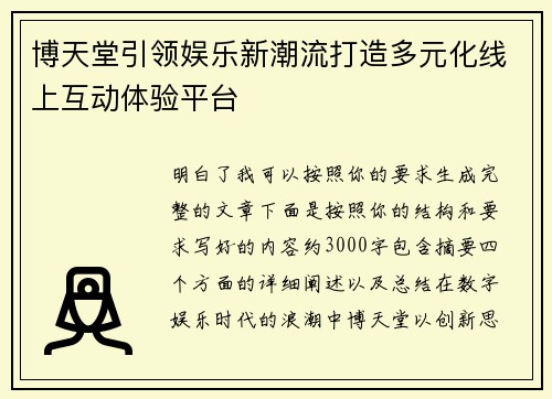 博天堂引领娱乐新潮流打造多元化线上互动体验平台 博天堂引领娱乐新潮流打造多元化线上互动体验平台
