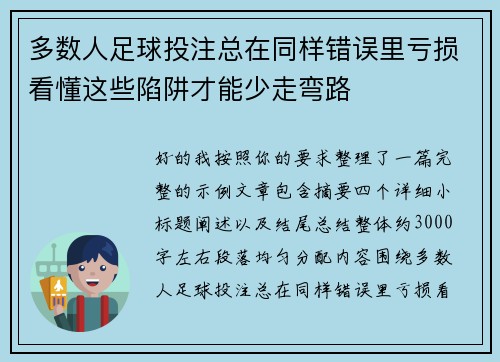 多数人足球投注总在同样错误里亏损看懂这些陷阱才能少走弯路 多数人足球投注总在同样错误里亏损看懂这些陷阱才能少走弯路