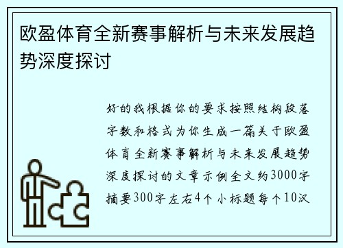 欧盈体育全新赛事解析与未来发展趋势深度探讨