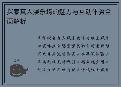 探索真人娱乐场的魅力与互动体验全面解析