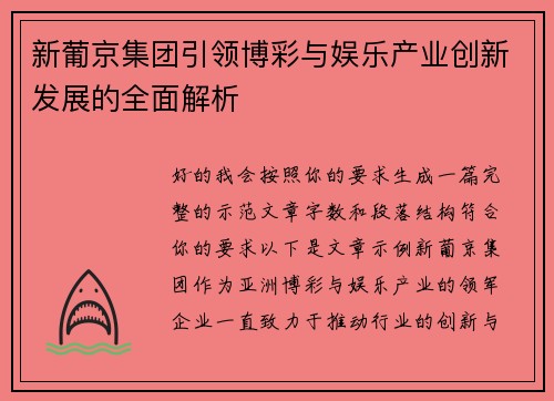 新葡京集团引领博彩与娱乐产业创新发展的全面解析 新葡京集团引领博彩与娱乐产业创新发展的全面解析