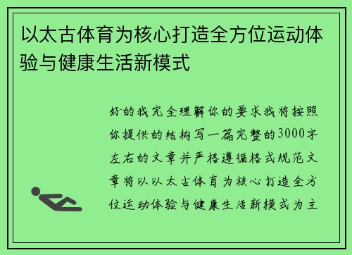 以太古体育为核心打造全方位运动体验与健康生活新模式 以太古体育为核心打造全方位运动体验与健康生活新模式