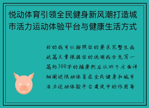 悦动体育引领全民健身新风潮打造城市活力运动体验平台与健康生活方式