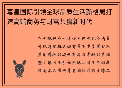 尊皇国际引领全球品质生活新格局打造高端商务与财富共赢新时代 尊皇国际引领全球品质生活新格局打造高端商务与财富共赢新时代