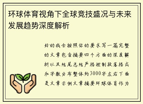 环球体育视角下全球竞技盛况与未来发展趋势深度解析