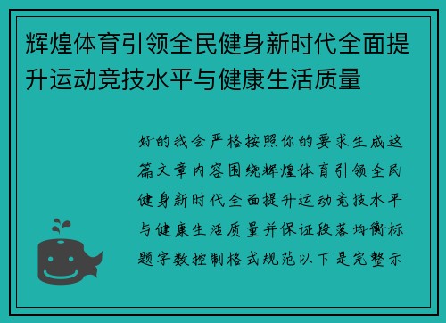 辉煌体育引领全民健身新时代全面提升运动竞技水平与健康生活质量
